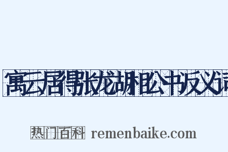 寓云居得张龙湖相公书反义词是什么意思的图片